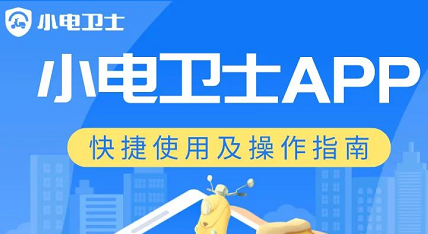 小电卫士APP操作指南