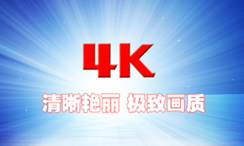 手机4k播放器哪个好 手机4k播放器哪个好