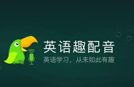 少儿趣配音和英语趣配音有什么区别