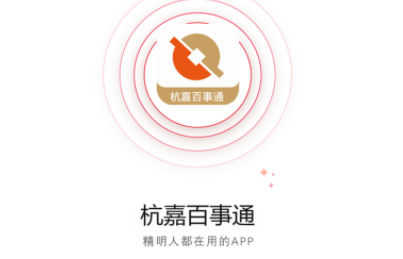 杭嘉百事通app