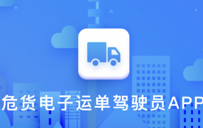 山东危货运输电子运单提报APP使用教程