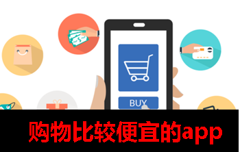 特别便宜的购物app 特别便宜的购物app