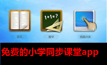 免费的小学课堂app 免费的小学课堂app