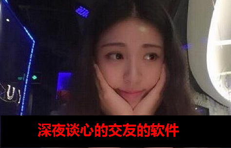 有那些深夜谈心的交友软件 有那些深夜谈心的交友软件