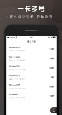 微微小号APP