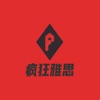 疯狂雅思app