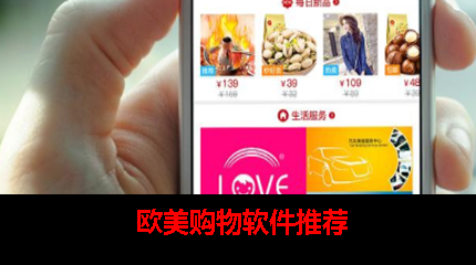 欧美购物app推荐 欧美购物app推荐