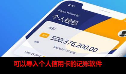 可以导入信用卡的记账app 可以导入信用卡的记账app