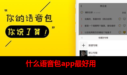 什么语音包app好用 什么语音包app好用