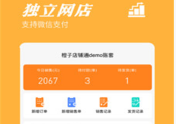 橙子店铺通app