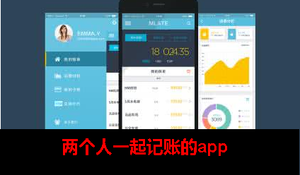 两个人一起的手机记账app哪个好 两个人一起的手机记账app哪个好