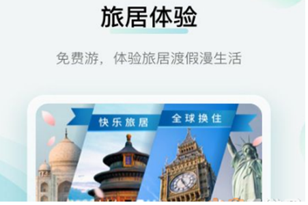 旅居生活家app
