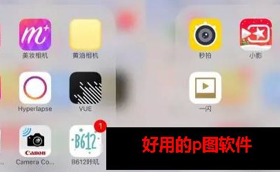 有什么好的p图app推荐 有什么好的p图app推荐