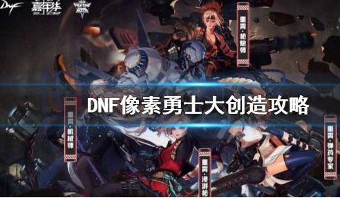 dnf像素勇士大创造怎么赚金币
