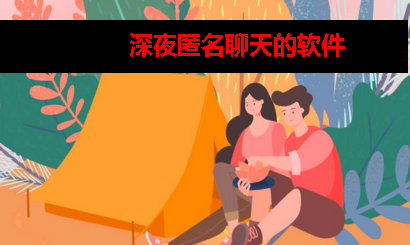 有没有深夜匿名聊天的软件或者网站 有没有深夜匿名聊天的软件或者网站