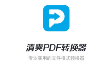 清爽pdf转换器app