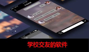 有没有学校交友的app 有没有学校交友的app