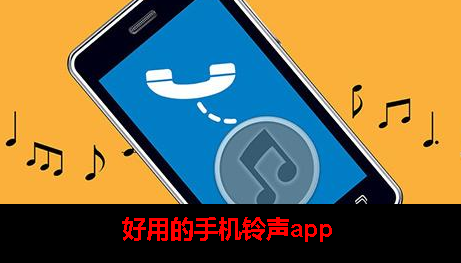 什么铃声好听来电铃声APP好 什么铃声好听来电铃声APP好
