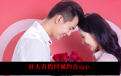 佳人有约同城约会app 佳人有约同城约会app