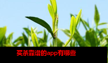 哪款app买茶 哪款app买茶