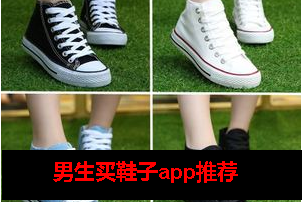 男生买鞋子用哪个app 男生买鞋子用哪个app