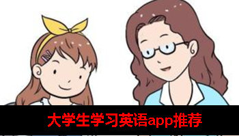 大学生学英语用什么软件比较好 大学生学英语用什么软件比较好