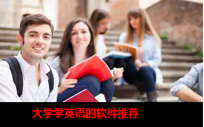 大学学英语的软件哪个好用app 大学学英语的软件哪个好用app