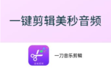 一刀音乐剪辑app