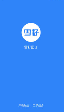 雪籽园丁app