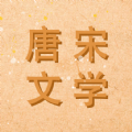 唐诗书院最新版