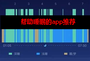 帮助睡眠的app有哪些 帮助睡眠的app有哪些