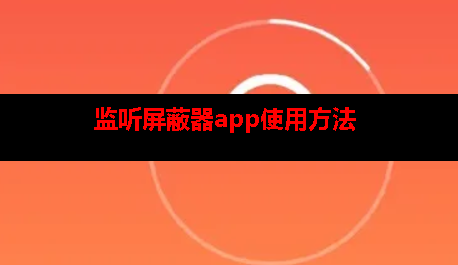 监听屏蔽器app教程