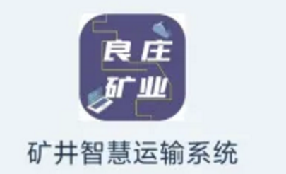 矿井智慧运输系统怎么用