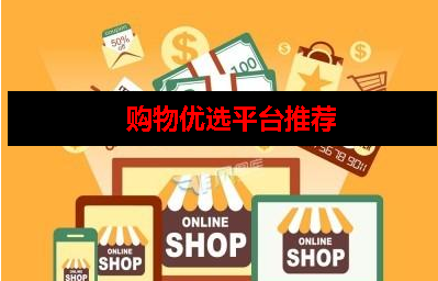 购物优选选什么软件 购物优选选什么软件