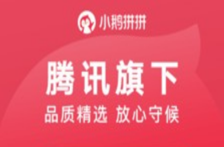 腾讯小鹅拼拼app