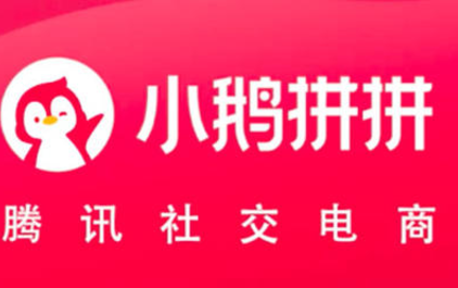 腾讯小鹅拼拼怎么样