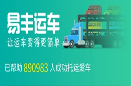 易丰汽车托运app