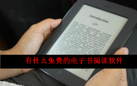 有什么免费的电子书阅读软件 有什么免费的电子书阅读软件