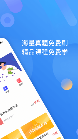 自考跟我学app