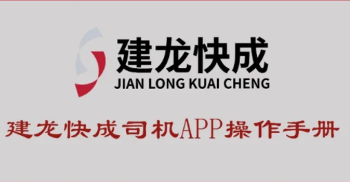 建龙快成司机APP操作指南