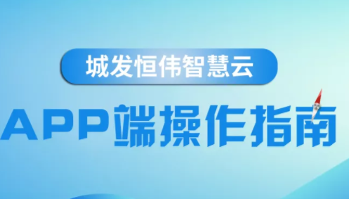 城发·恒伟智慧云APP端操作指南
