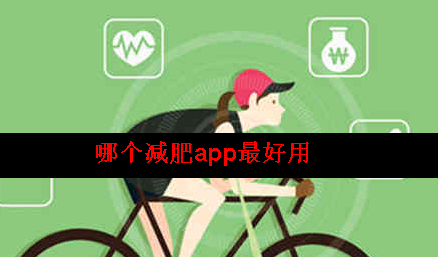 有没有什么比较好的减肥app软件 有没有什么比较好的减肥app软件