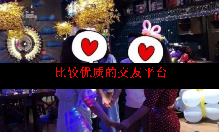 优质交友平台有哪些 优质交友平台有哪些