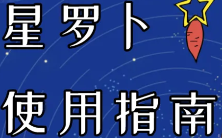 星罗卜APP使用说明书