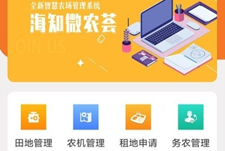海知微农荟app