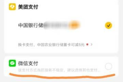 美团微信支付不了