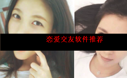 恋爱交友app哪个比较靠谱 恋爱交友app哪个比较靠谱