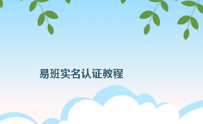 易班怎么认证