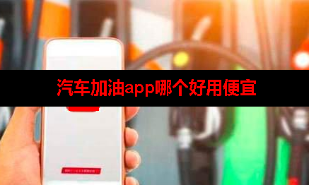 用什么加油app加油便宜 用什么加油app加油便宜