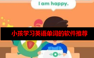 儿童学英文单词什么软件好 儿童学英文单词什么软件好